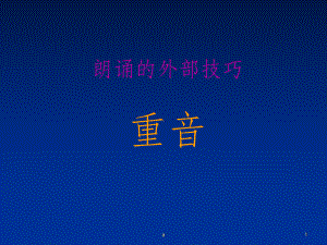 重音朗读技巧课件.ppt