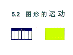 苏科版七年级数学上册《5章走进图形世界52图形的运动》公开课课件分享.ppt