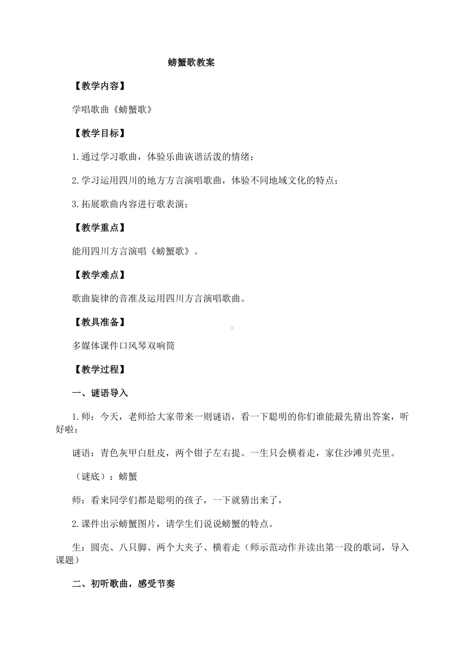 接力版二年级音乐上册 《（演唱）螃蟹歌》教学设计.doc_第1页