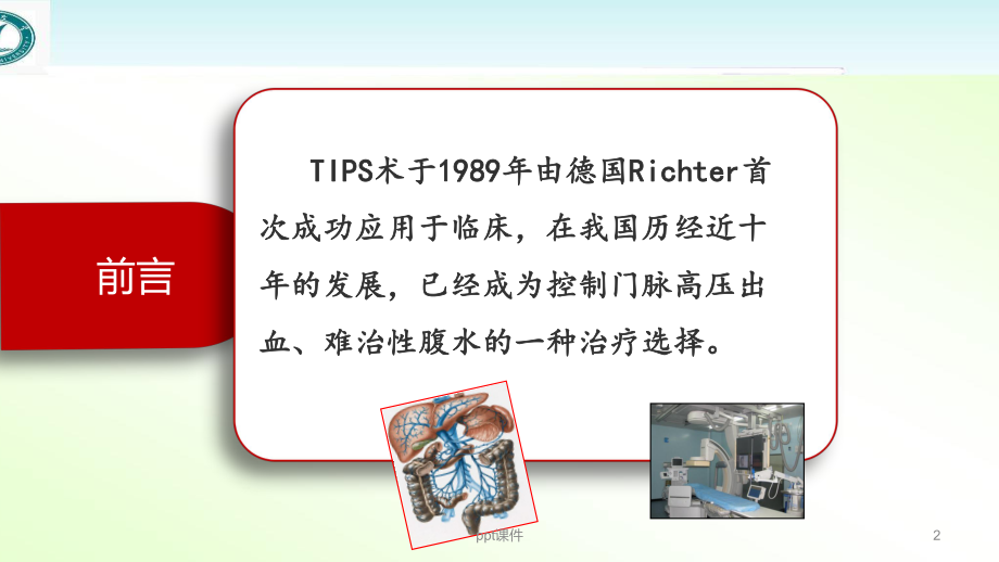 TIPS护理查房-课件.pptx_第2页