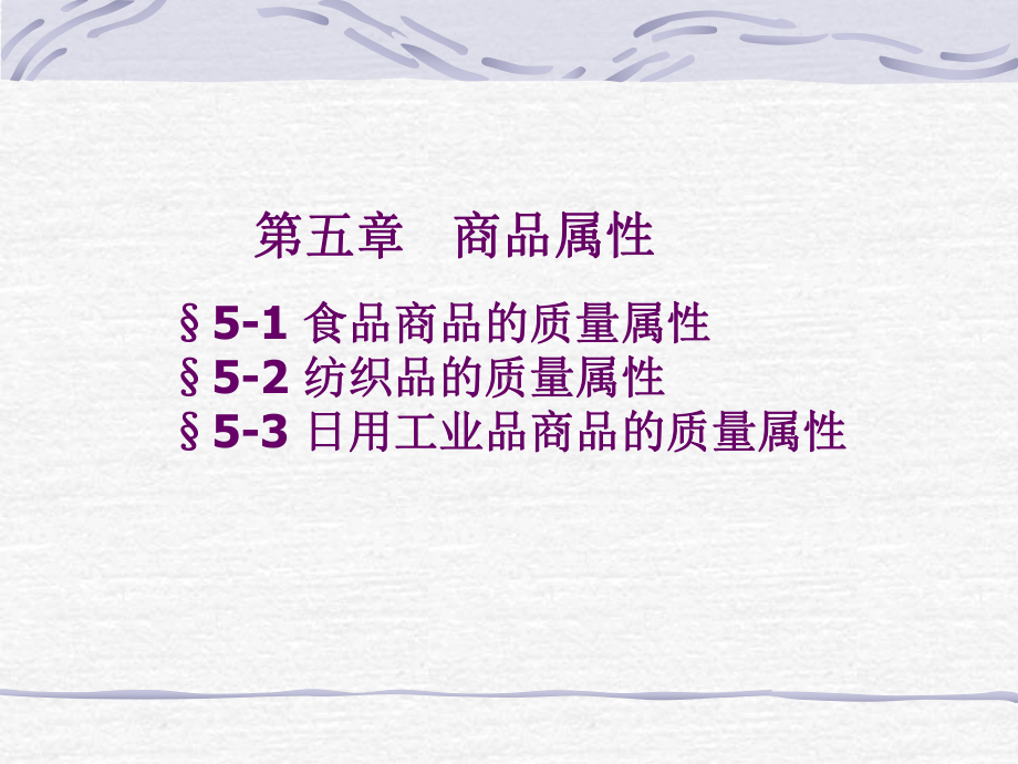 第5章-商品属性课件.ppt_第1页