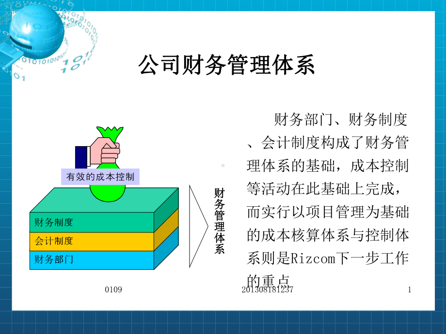 《公司财务管理体系》课件.ppt_第1页