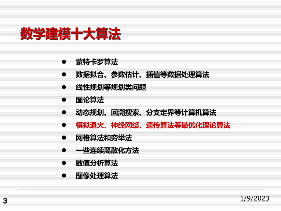 智能算法初步课件.ppt_第3页