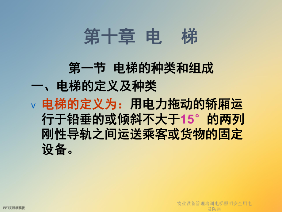 物业设备管理培训电梯照明安全用电及防雷课件.ppt_第2页