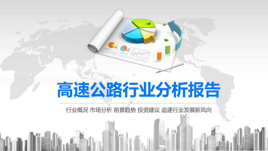 2020高速公路行业分析报告课件.pptx_第1页