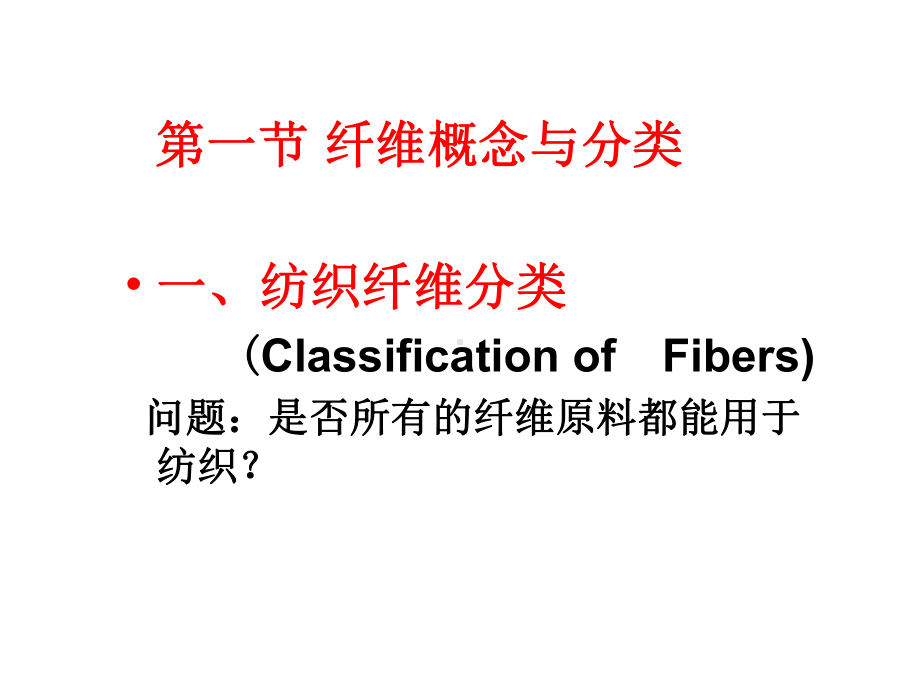 精选第二章服装用纺织纤维与纱线资料课件.ppt_第2页