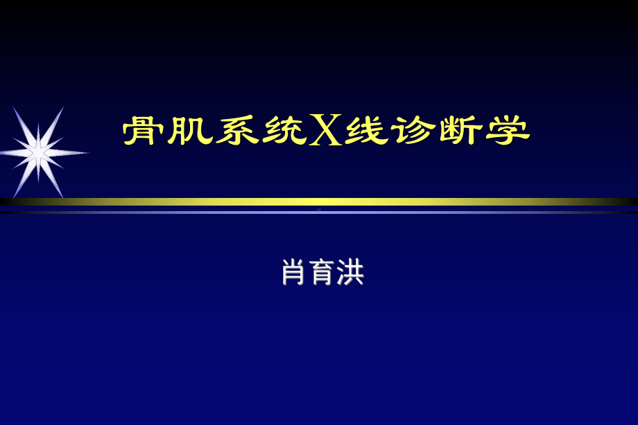 骨伤X射线的课件6学时肖育洪2012.ppt_第1页