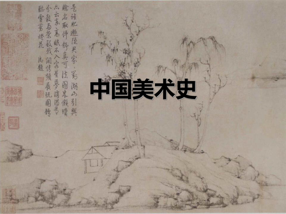 第三章-秦汉美术课件.ppt_第1页