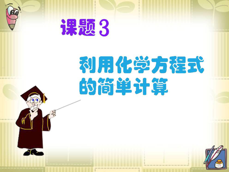 《利用化学方程式的简单计算》课件.ppt_第3页