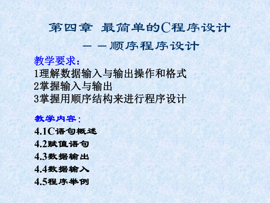 谭浩强C程序设计课件第四章2009.ppt_第1页