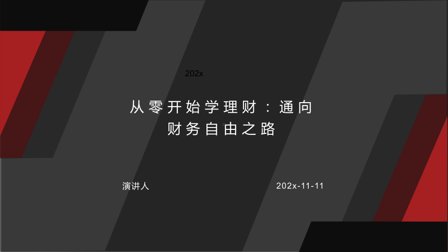 从零开始学理财：通向财务自由之路模板课件.pptx_第1页