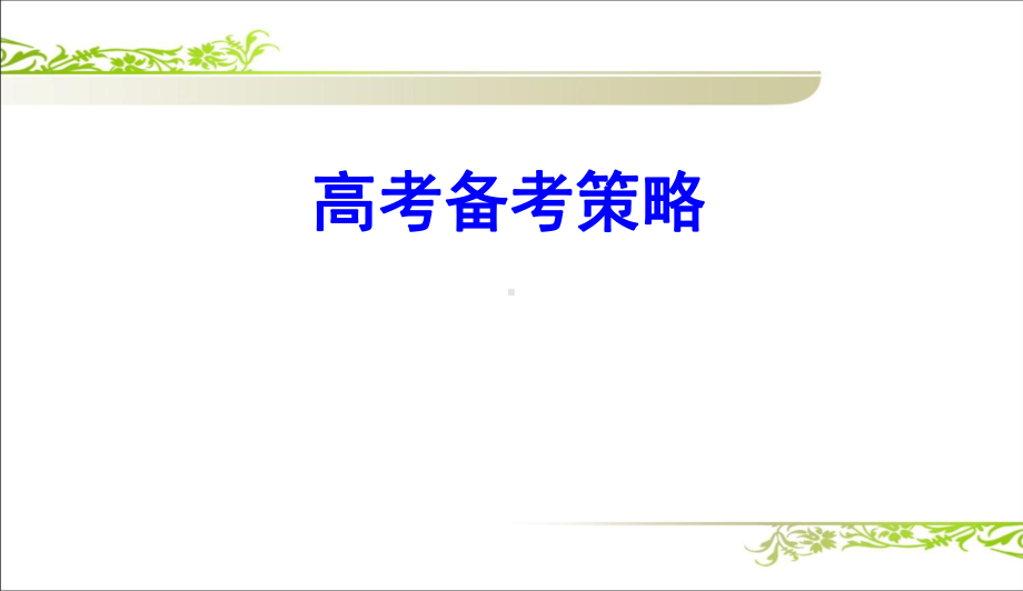 高考一轮复习备考策略课件.ppt_第1页