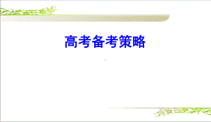 高考一轮复习备考策略课件.ppt