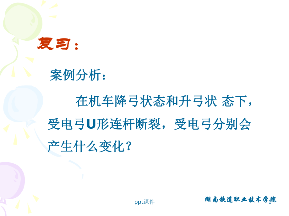 受电弓的检修-课件.ppt_第1页