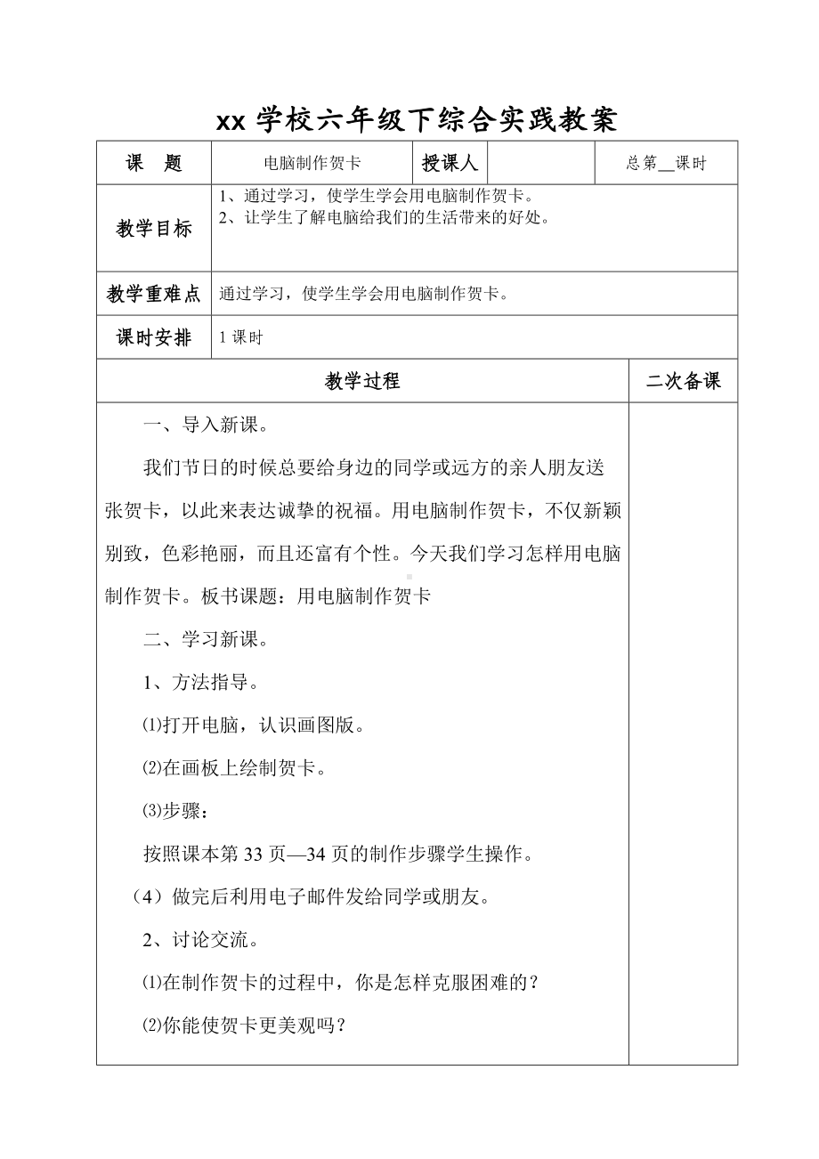 六年级下册综合实践活动教案-电脑制作贺卡-全国通用.docx_第1页