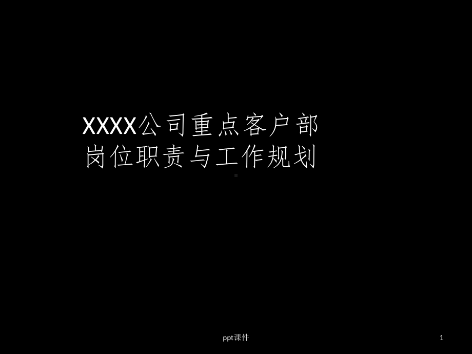 XX公司重点客户部工作规划课件.pptx_第1页