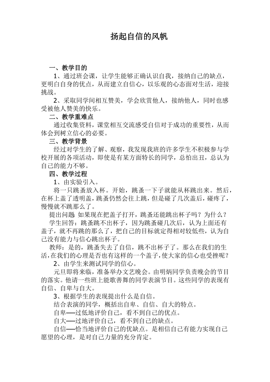 六年级下册班会教案　　扬起自信的风帆　通用版 (1).docx_第1页