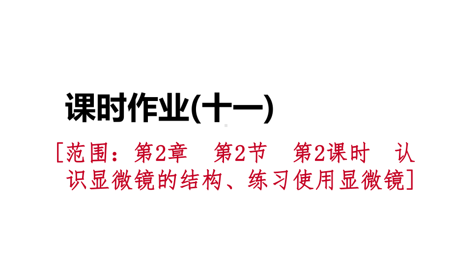 七年级科学上册第2章观察生物22细胞222认识显微镜的结构、练习使用显微镜练习课件(新版)浙教版.ppt_第1页