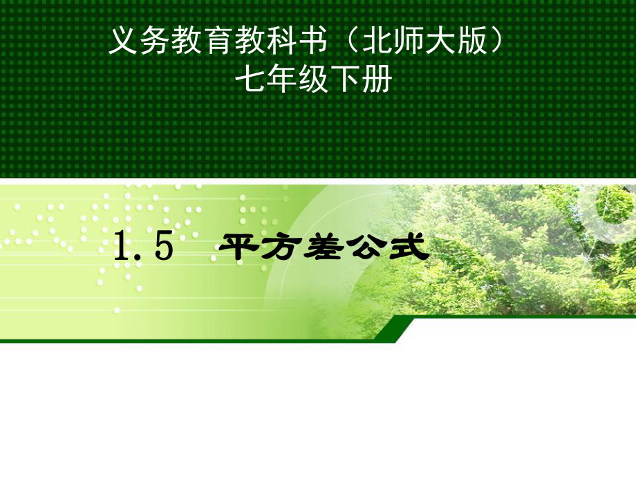 北师大版七年级数学下册《一章整式的乘除5平方差公式平方差公式的应用》公开课课件9.ppt_第1页