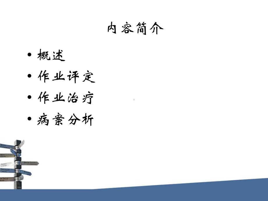 颅脑损伤的作业治疗课件.ppt_第2页