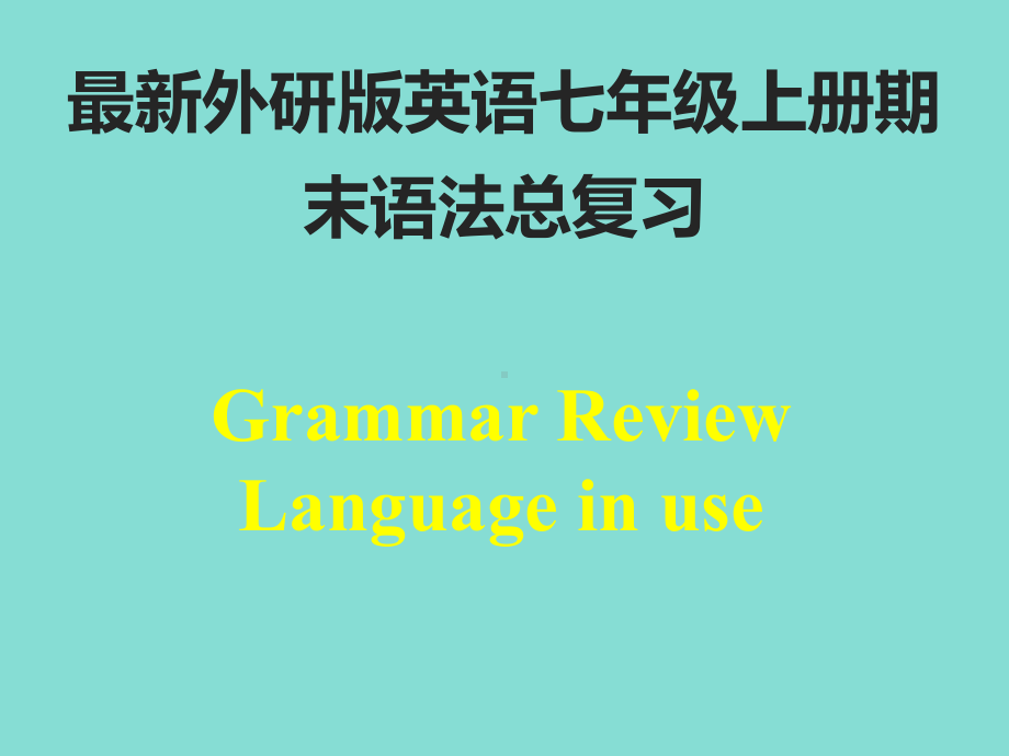 最新外研版英语七年级上册期末语法总复习课件.ppt_第1页