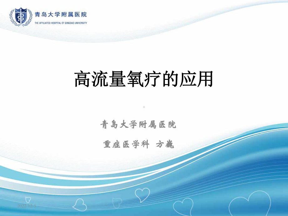 高流量氧疗的应用课件.ppt_第1页