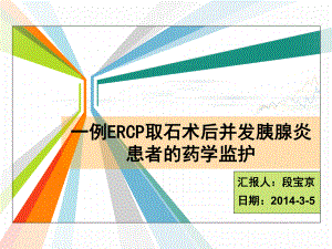 一例ERCP取石术后患者药学监护-病例分析课件.ppt