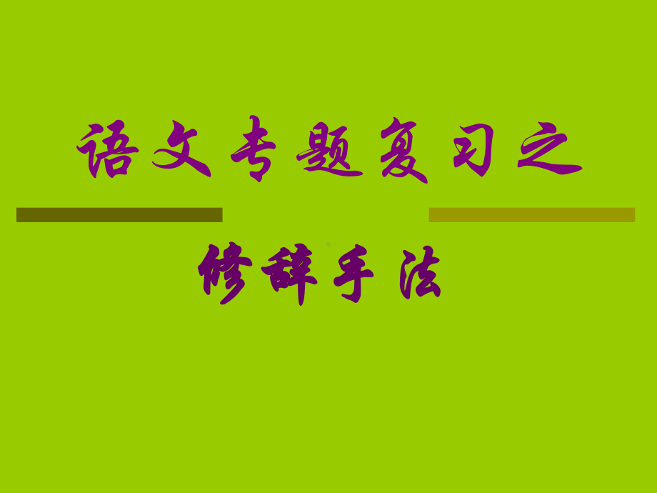 中考语文专题复习之修辞手法课件.pptx_第1页