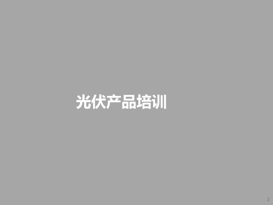 光伏发电培训课件.ppt_第2页