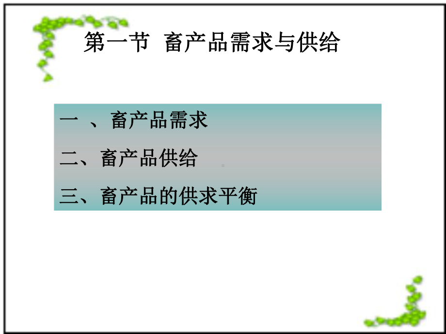 第五章畜产品营销课件.ppt_第3页