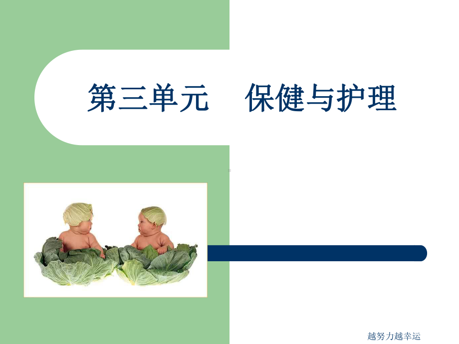 育婴师四级(中级)第三单元保健与护理课件.ppt_第1页