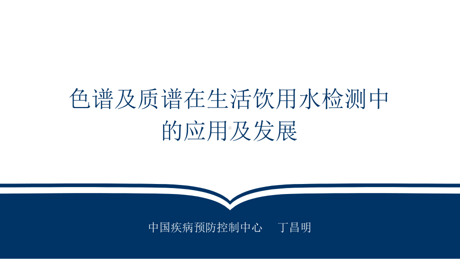 色谱及质谱在生活饮用水检测中的应用及发展课件.pptx_第1页