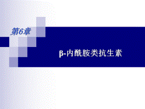 药理学-第6章-内酰胺类抗生素课件.ppt