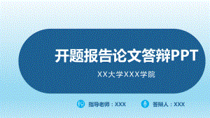 博士研究生开题报告论文答辩模板课件.pptx