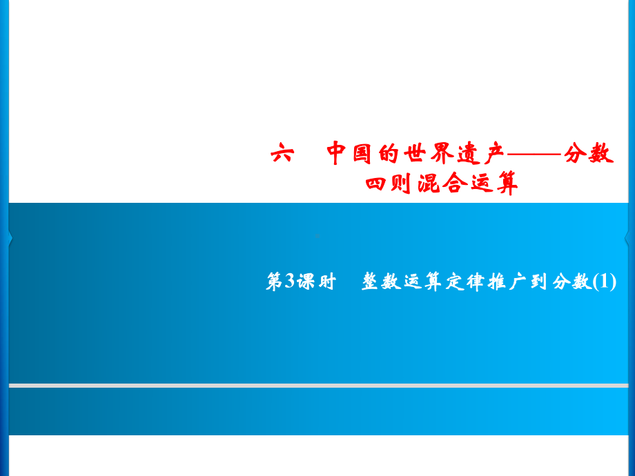 六年级上册数学习题课件-6第3课时 整数运算定律推广到分数(1)｜青岛版(共9张PPT).ppt_第1页