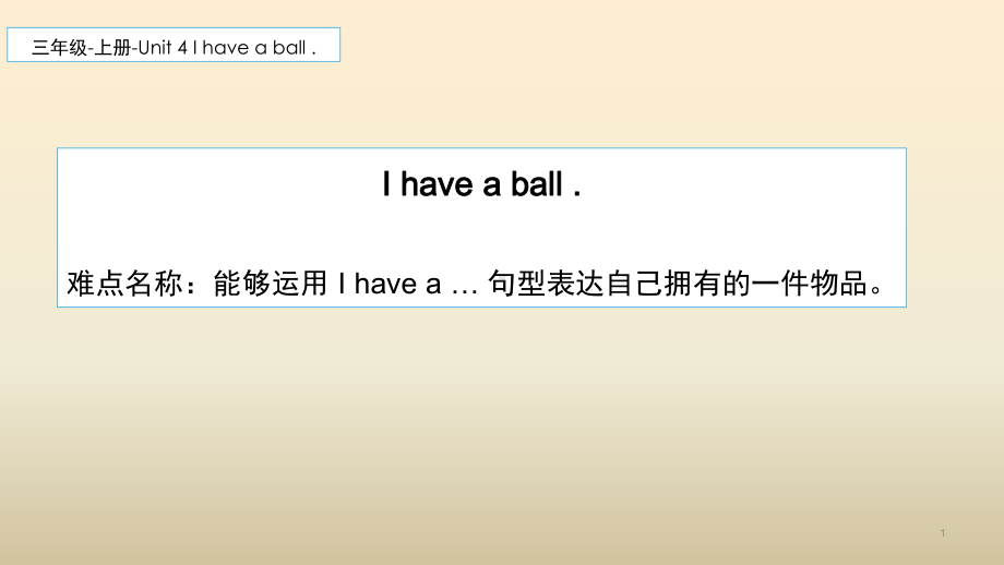 三年级上册英语课件-Unit4 I have a ball. 人教精通版(共9张PPT).pptx_第1页