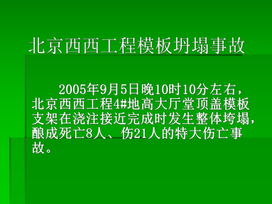 北京西西工程模板坍塌事故课件.ppt_第1页