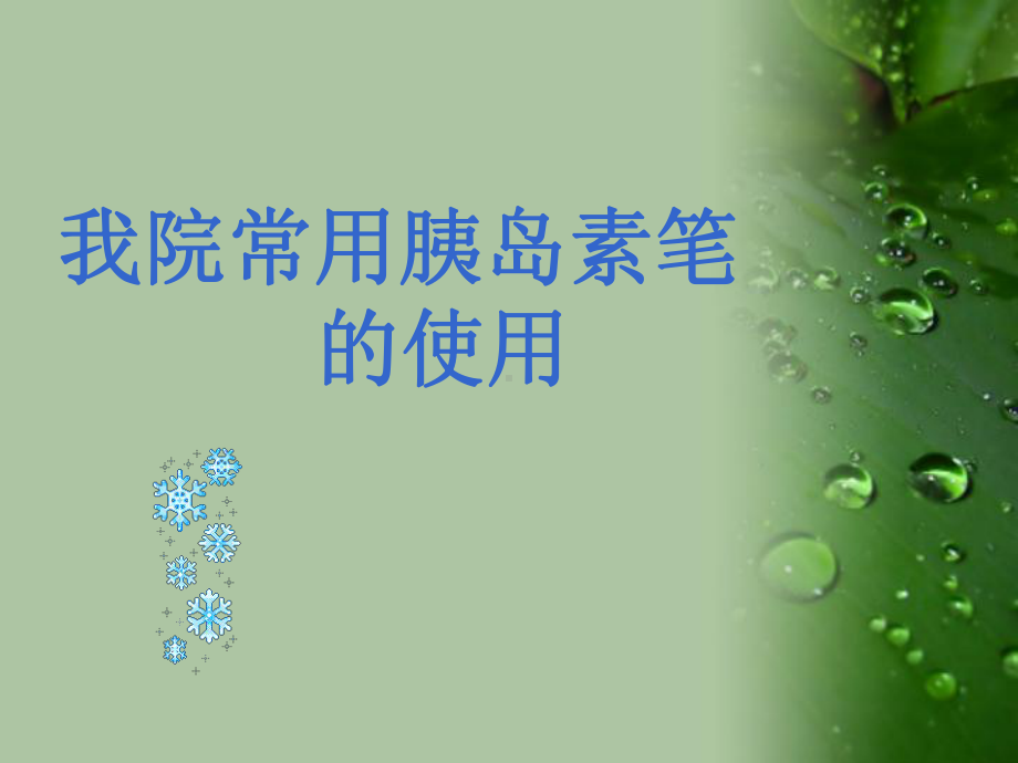 胰岛素注射笔的使用课件.ppt_第1页