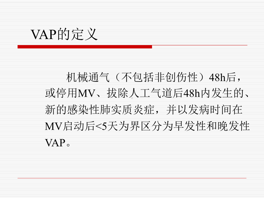 呼吸机相关性肺炎诊断、治疗及预防课件.ppt_第3页