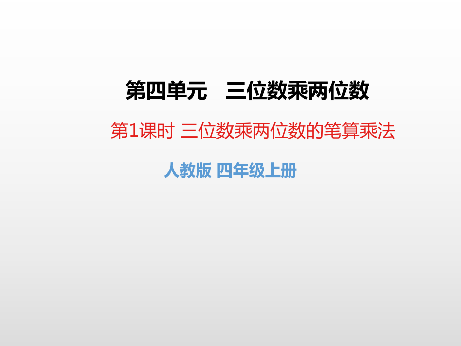 人教版四年级数学上册第四单元三位数乘两位数课件.pptx_第1页