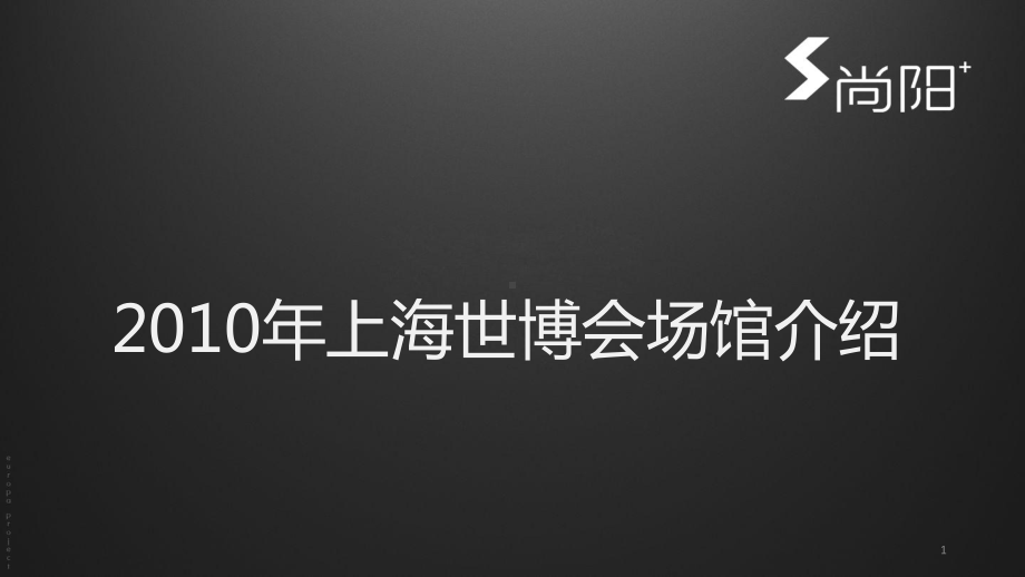 上海世博会场馆介绍教学课件.ppt_第1页