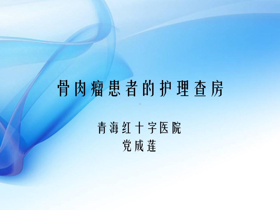 骨肉瘤患者的护理查房课件.ppt_第1页