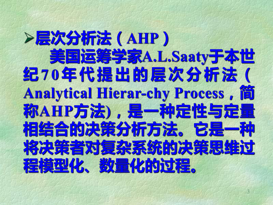 AHP层次分析法基础教程课件.ppt_第3页