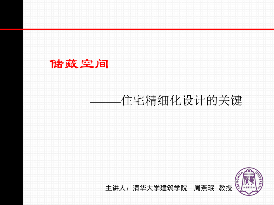 周燕珉：住宅精细化设计的关键课件.ppt_第1页