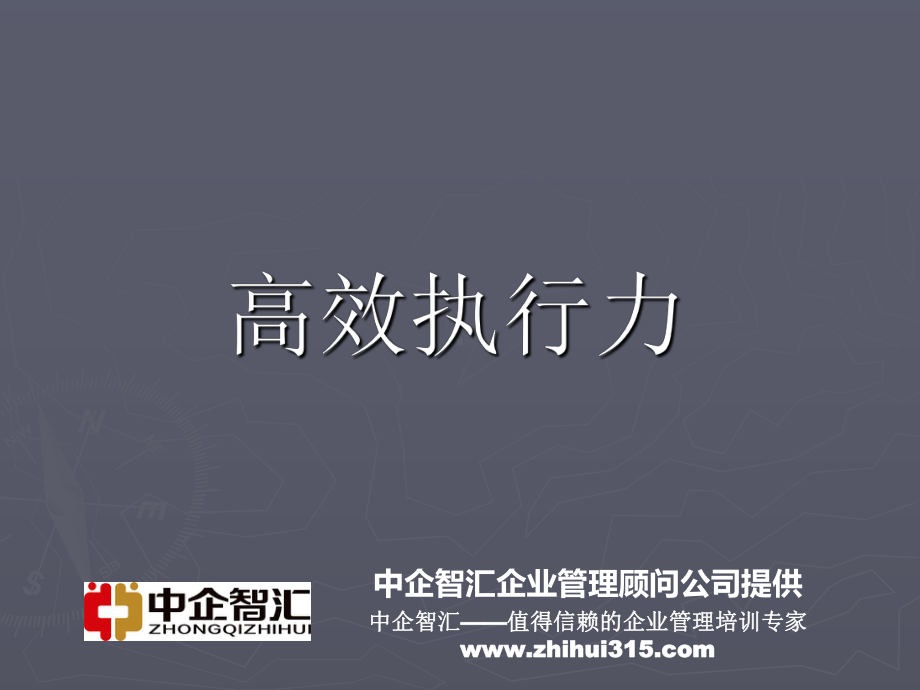 高效(培训课件).ppt_第1页