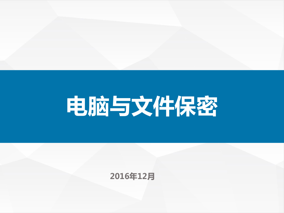 公司保密培训剖析课件.ppt_第1页