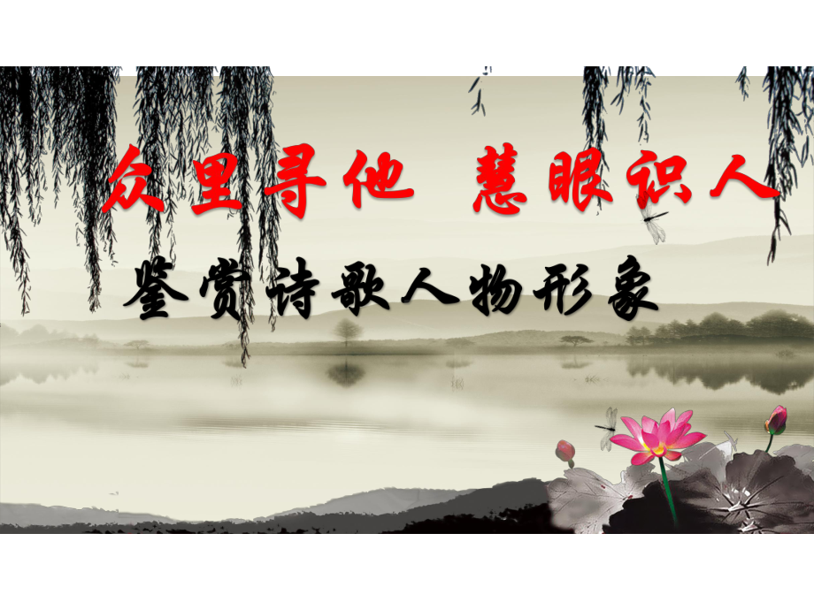 鉴赏诗歌的人物形象(刘雅琼观摩课)课件.ppt_第1页