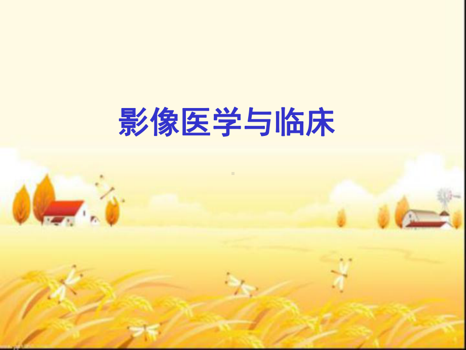 医学影像与临床-课件.ppt_第1页