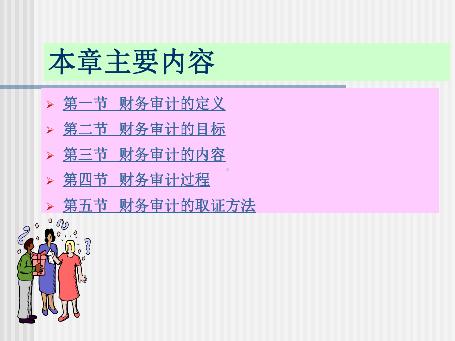 财务审计总论课件.ppt_第2页