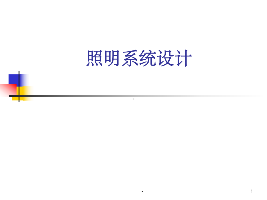 照明配电系统设计课件.ppt_第1页